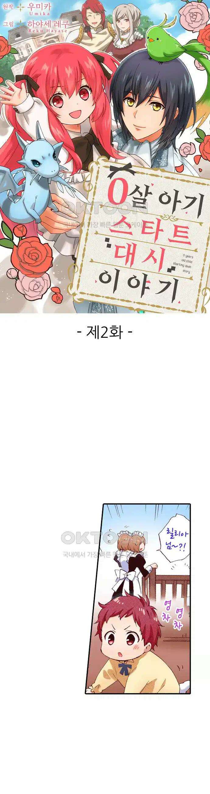 0살 아기 스타트 대시 이야기 2화 1