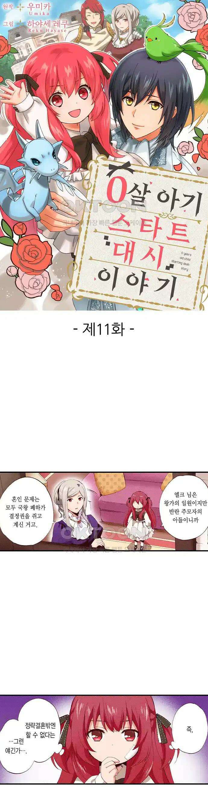 0살 아기 스타트 대시 이야기 11화 1