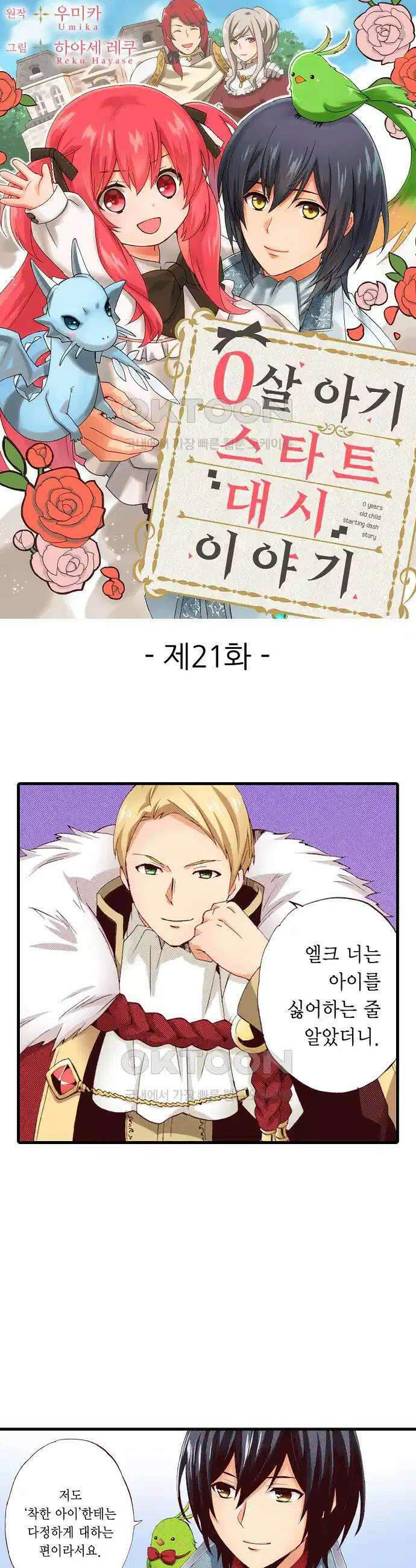 0살 아기 스타트 대시 이야기 21화 1