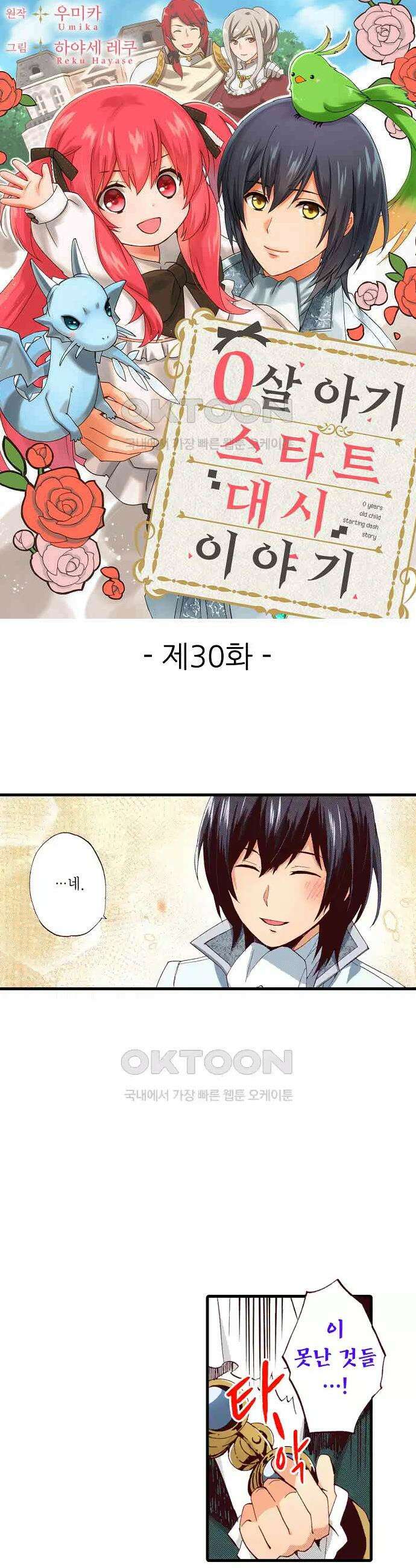 0살 아기 스타트 대시 이야기 30화 1