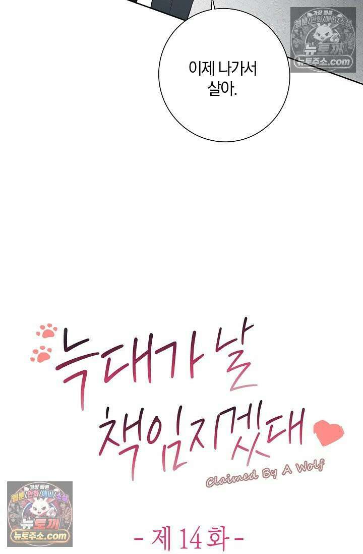 늑대가 날 책임지겠대 14화 8