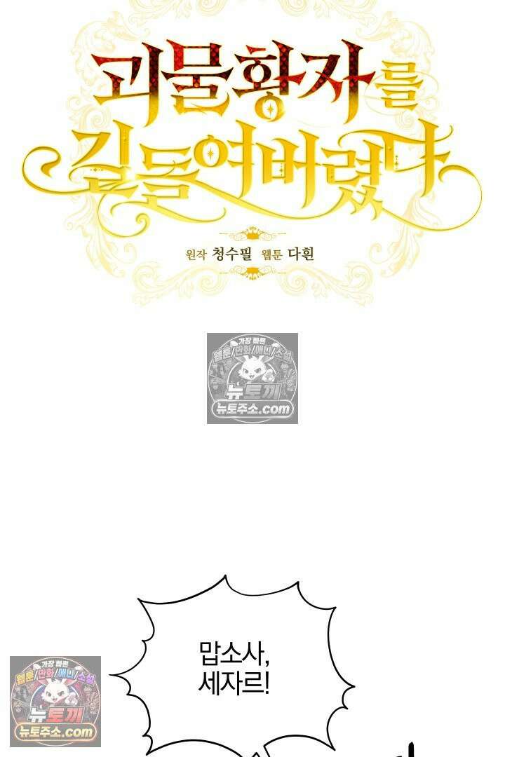 괴물 황자를 길들여버렸다 27화 10
