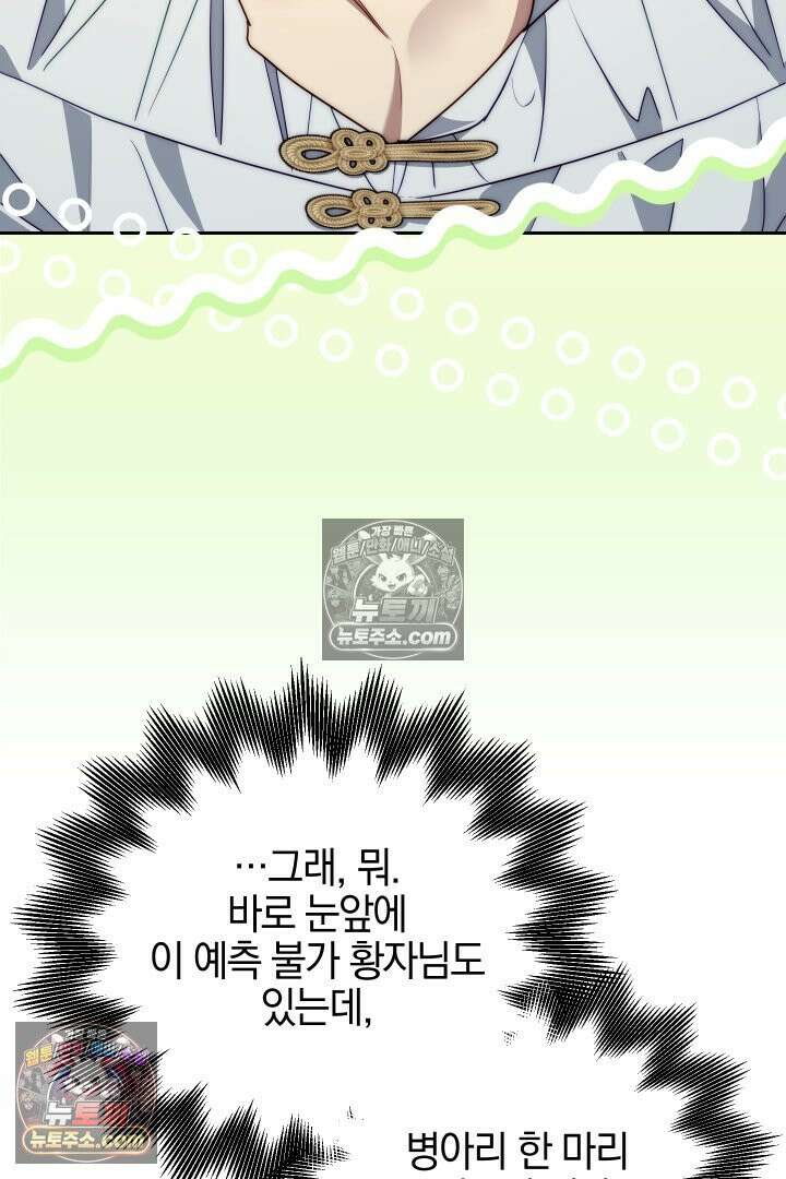 괴물 황자를 길들여버렸다 27화 75