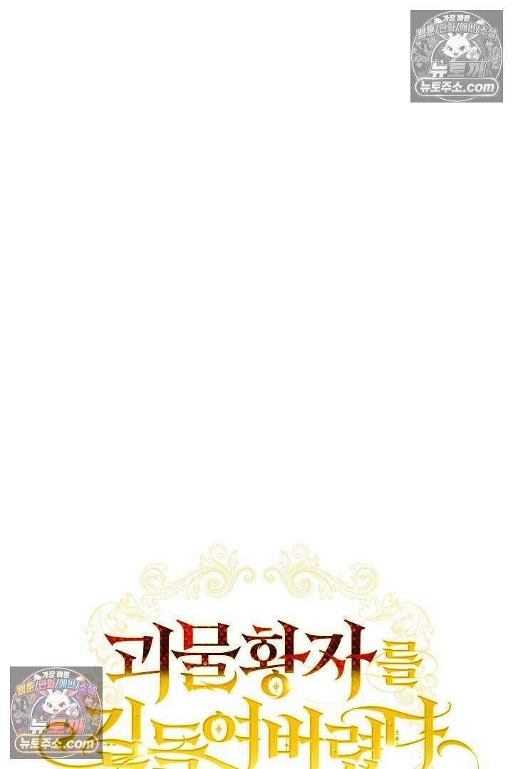괴물 황자를 길들여버렸다 34화 5