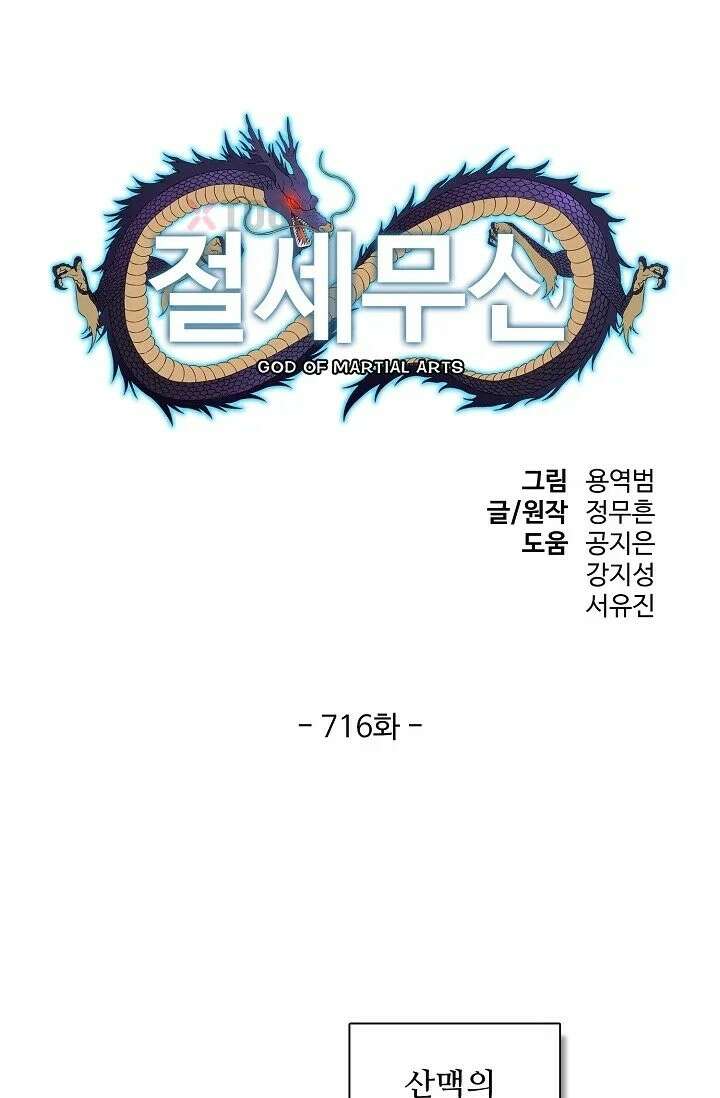 절세무신 716화 1
