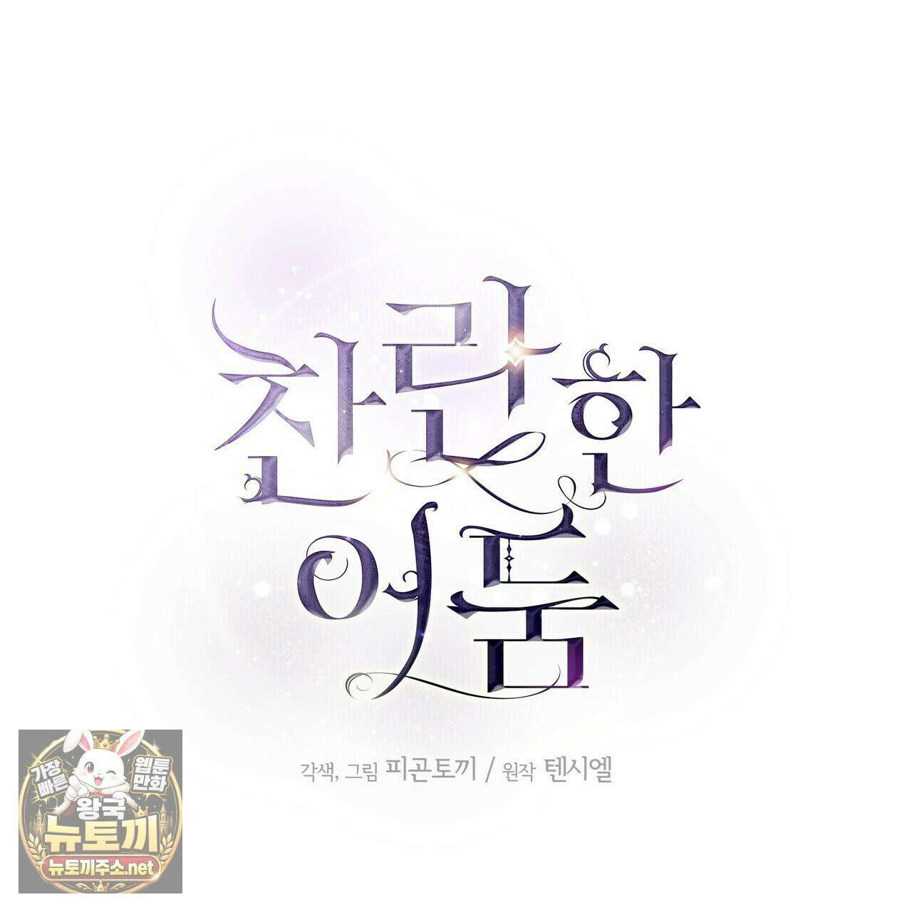 찬란한 어둠 54화 34