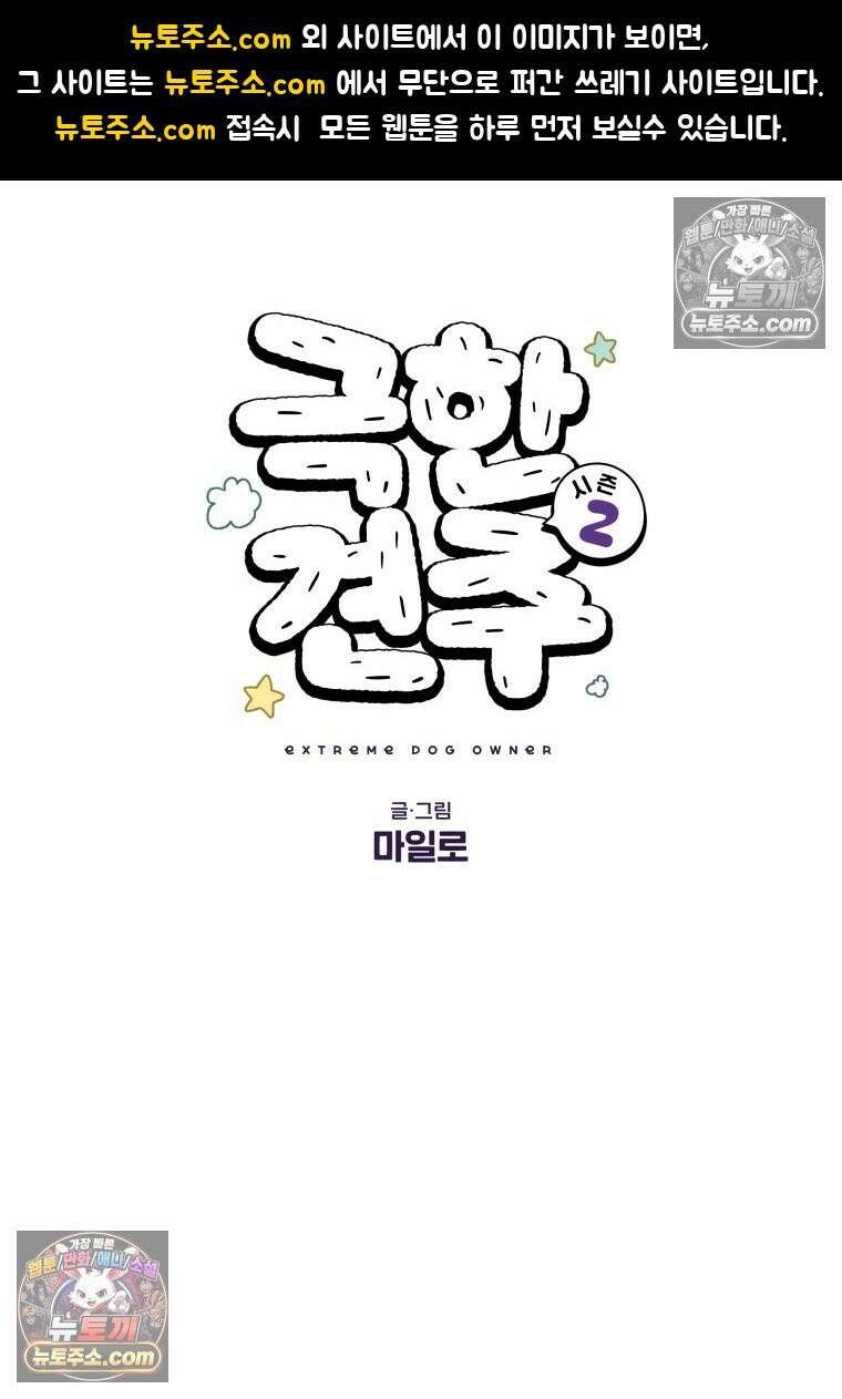 극한견주 시즌2 37화 아기 손님과 솜이 1