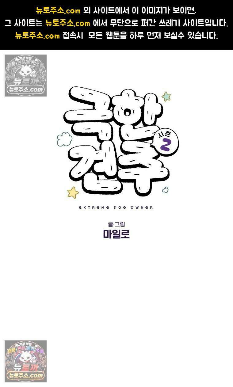 극한견주 시즌2 52화 링웜 옮기 1