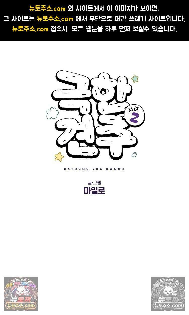 극한견주 시즌2 75화 대왕주둥이 1