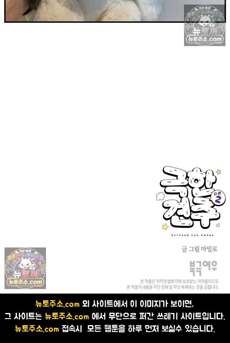 극한견주 시즌2 75화 대왕주둥이 29