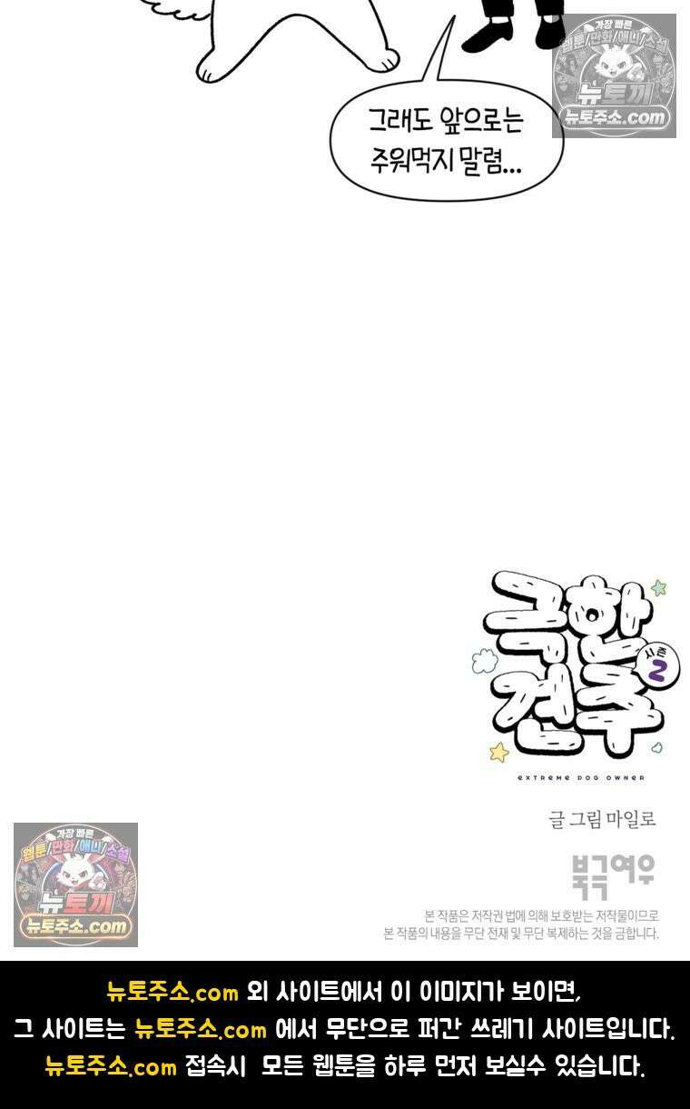 극한견주 시즌2 83화 바닥에 떨어진 음식 주워먹기 26