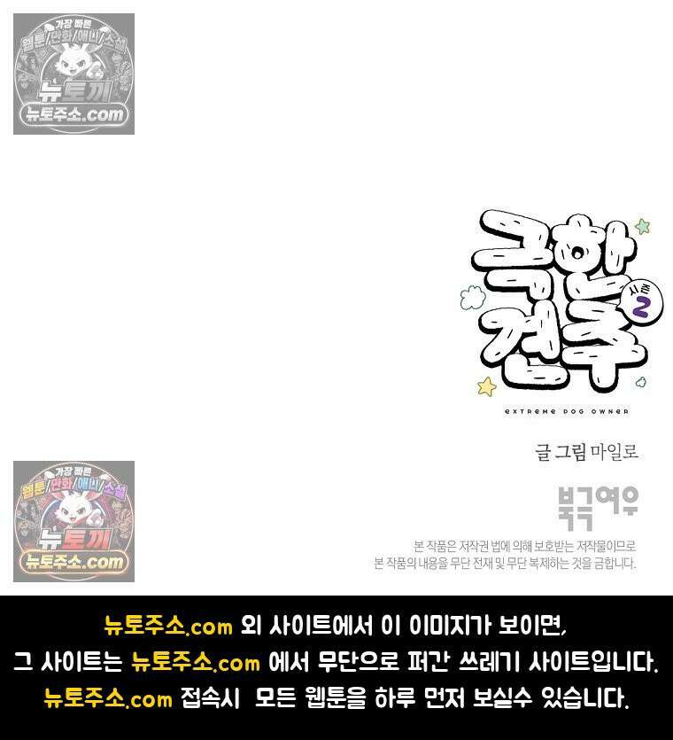 극한견주 시즌2 120화 같이 자기 28