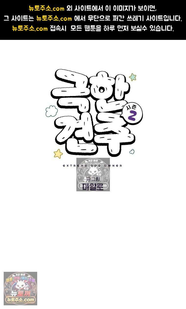 극한견주 시즌2 129화 같이 있자 1