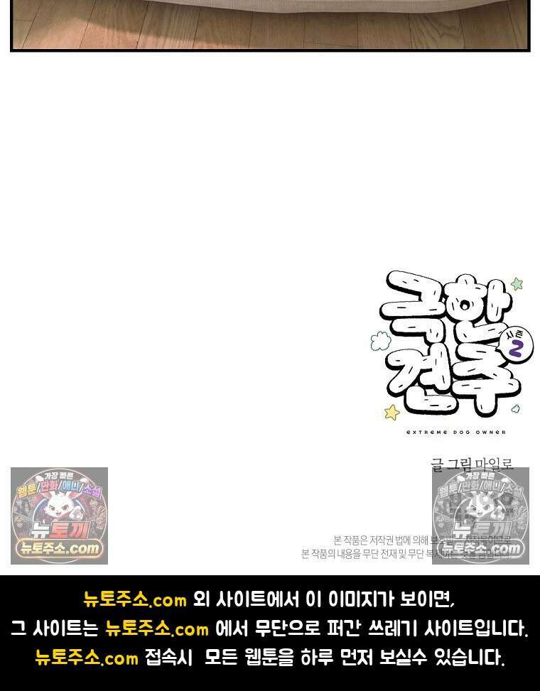 극한견주 시즌2 129화 같이 있자 26