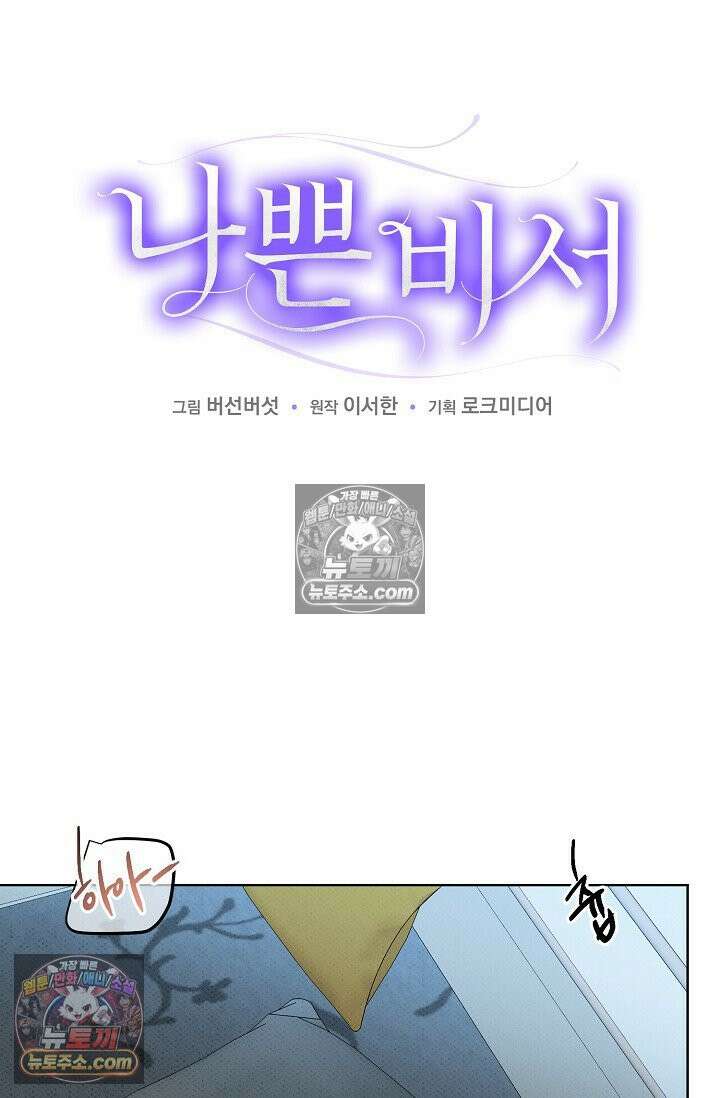 나쁜 비서 30화 3