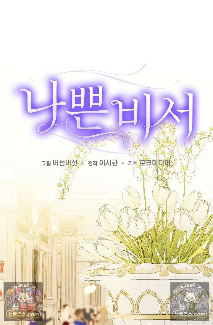 나쁜 비서 49화 5