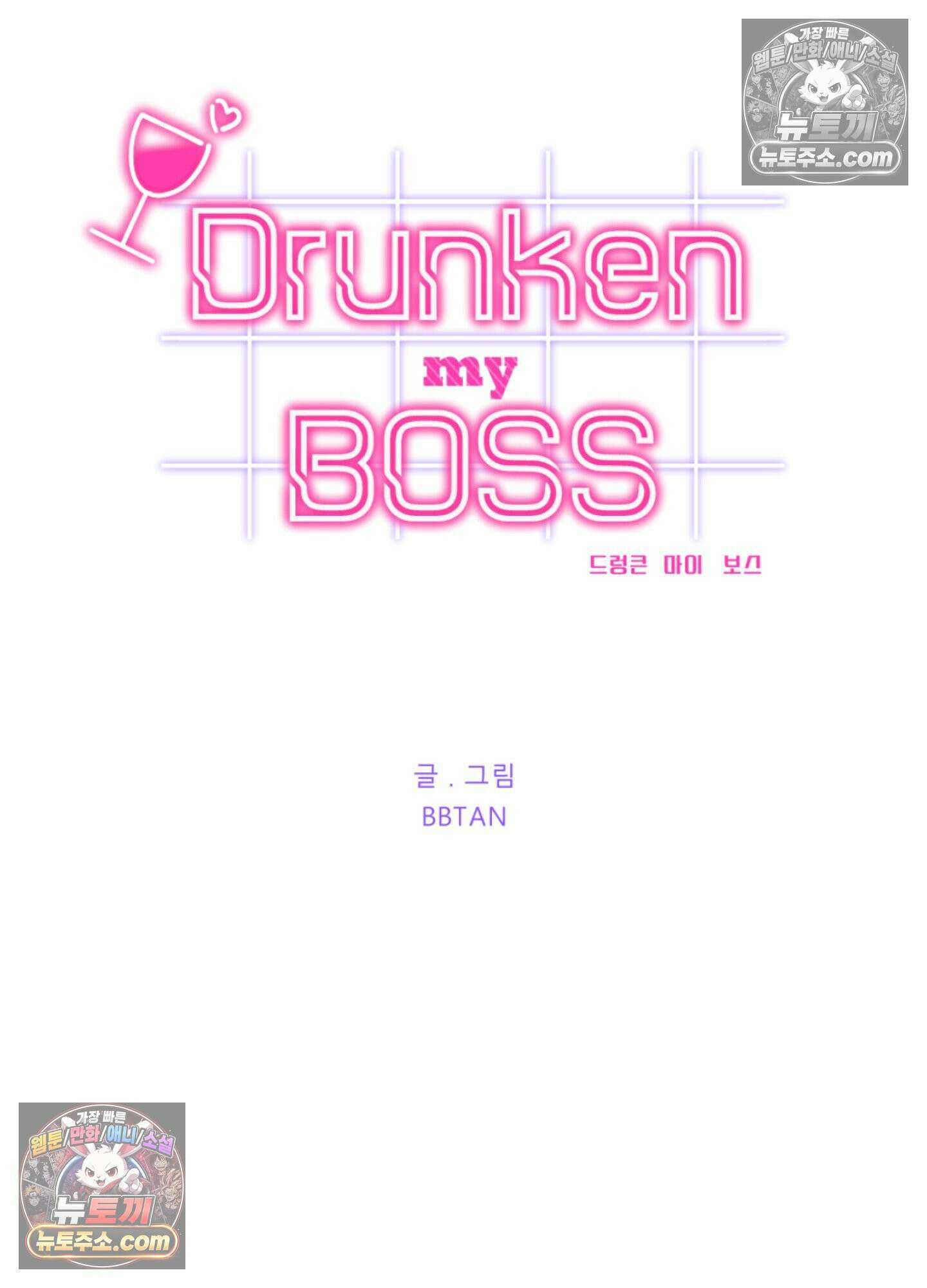 드렁큰 마이 보스 38화 8