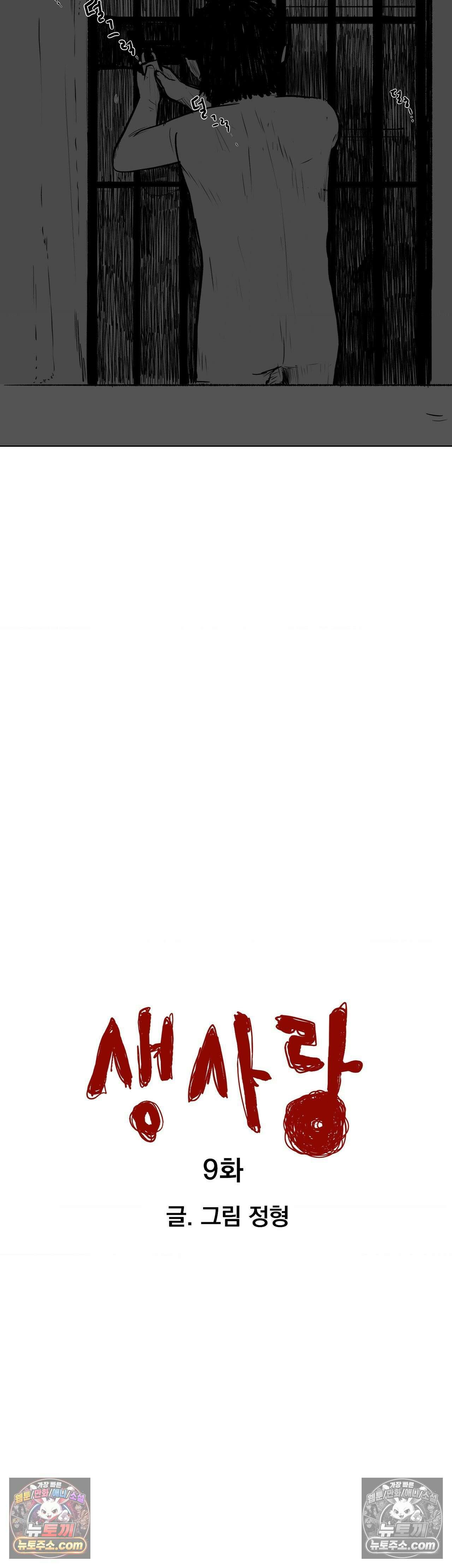 생사랑 9화 4