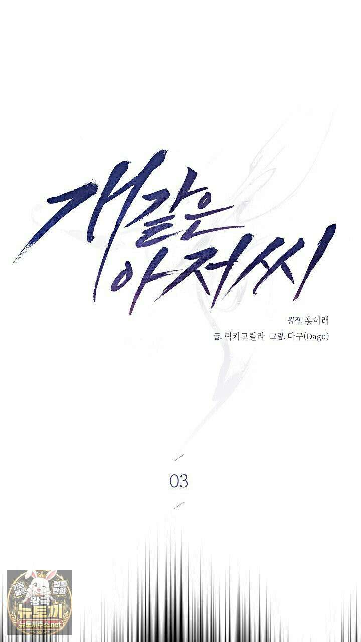 개같은 아저씨 3화 56