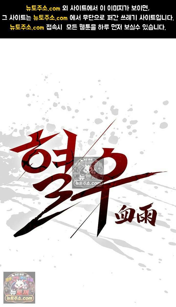 혈우 46화 1