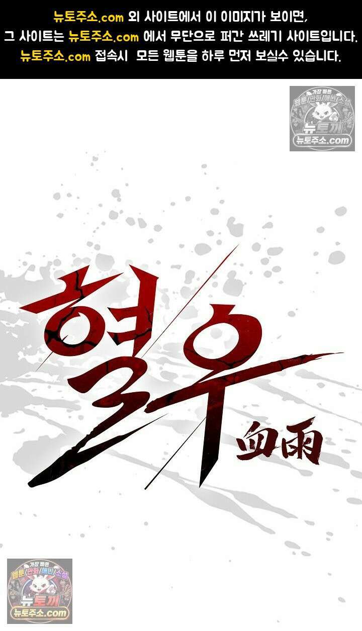 혈우 51화 1