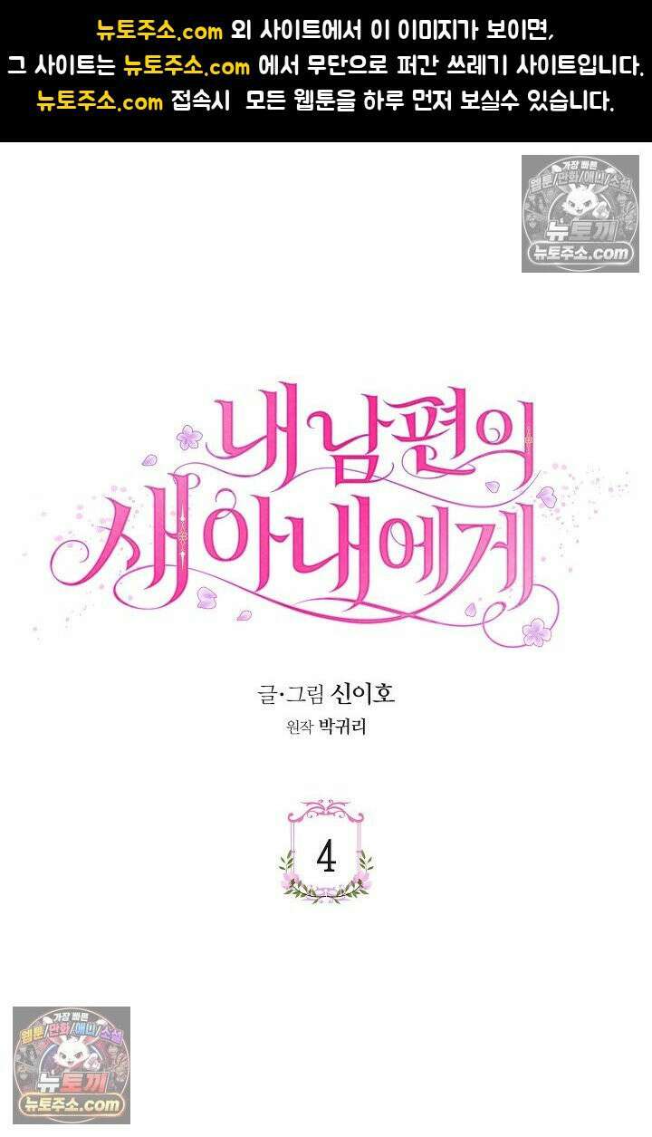 내 남편의 새 아내에게 4화 1