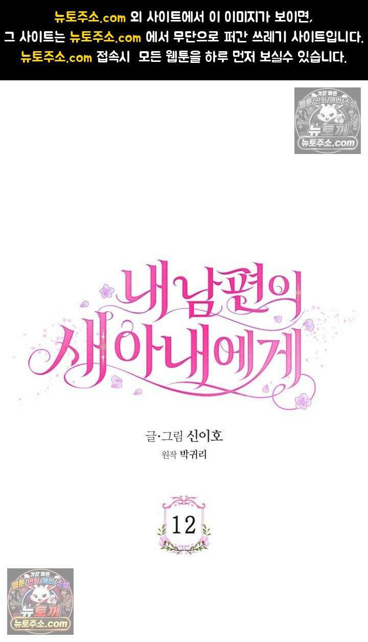 내 남편의 새 아내에게 12화 1