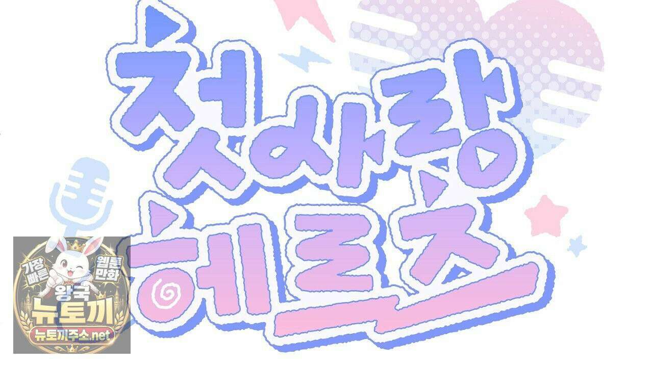첫사랑 헤르츠 4화 30