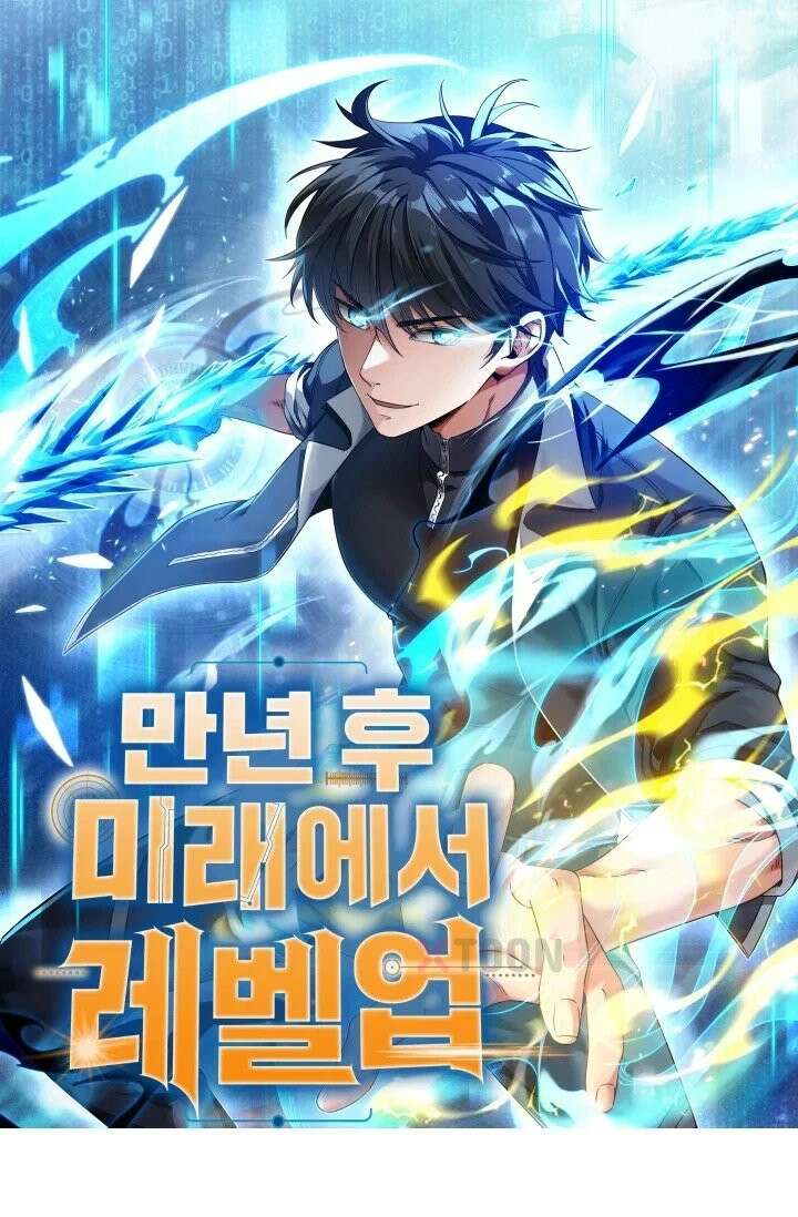 만년 후 미래에서 레벨업 301화 1