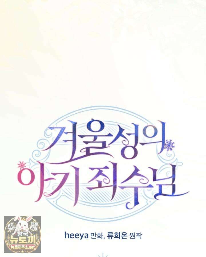 겨울성의 아기 죄수님 93화 62