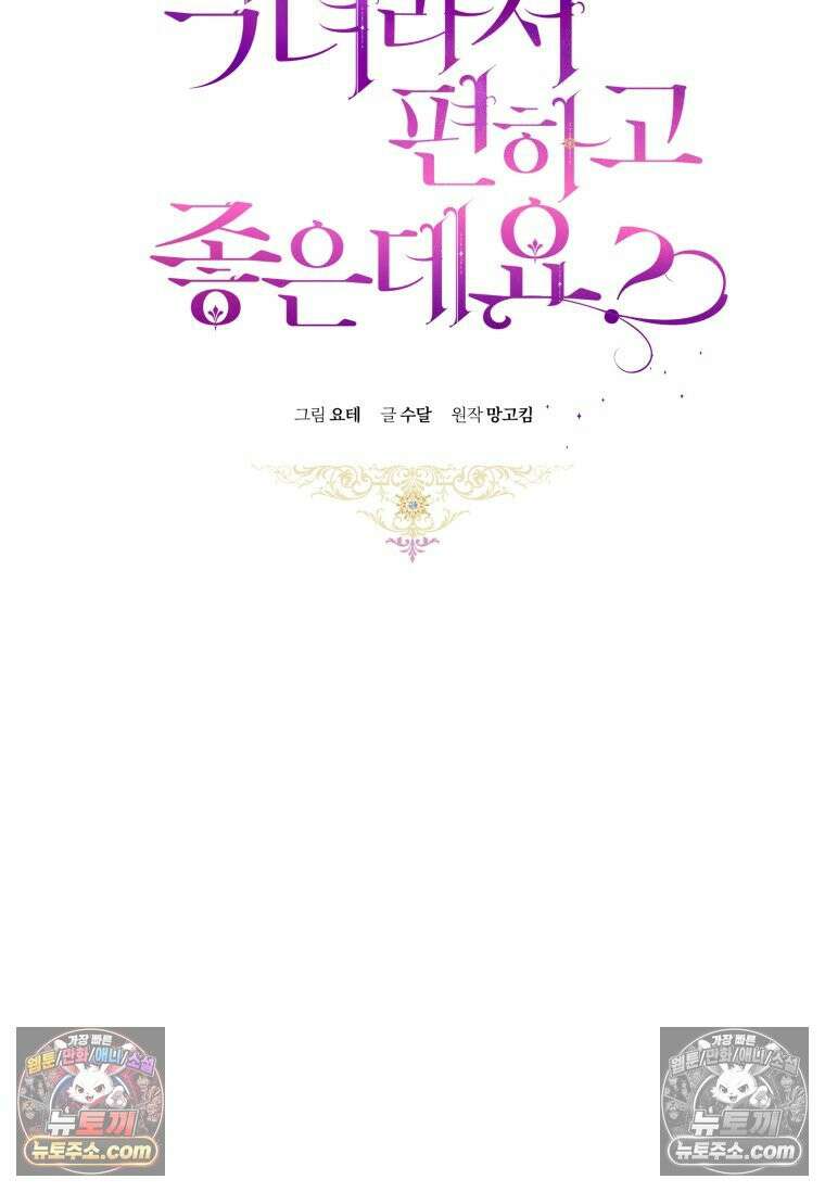 악녀라서 편하고 좋은데요? 94화 19