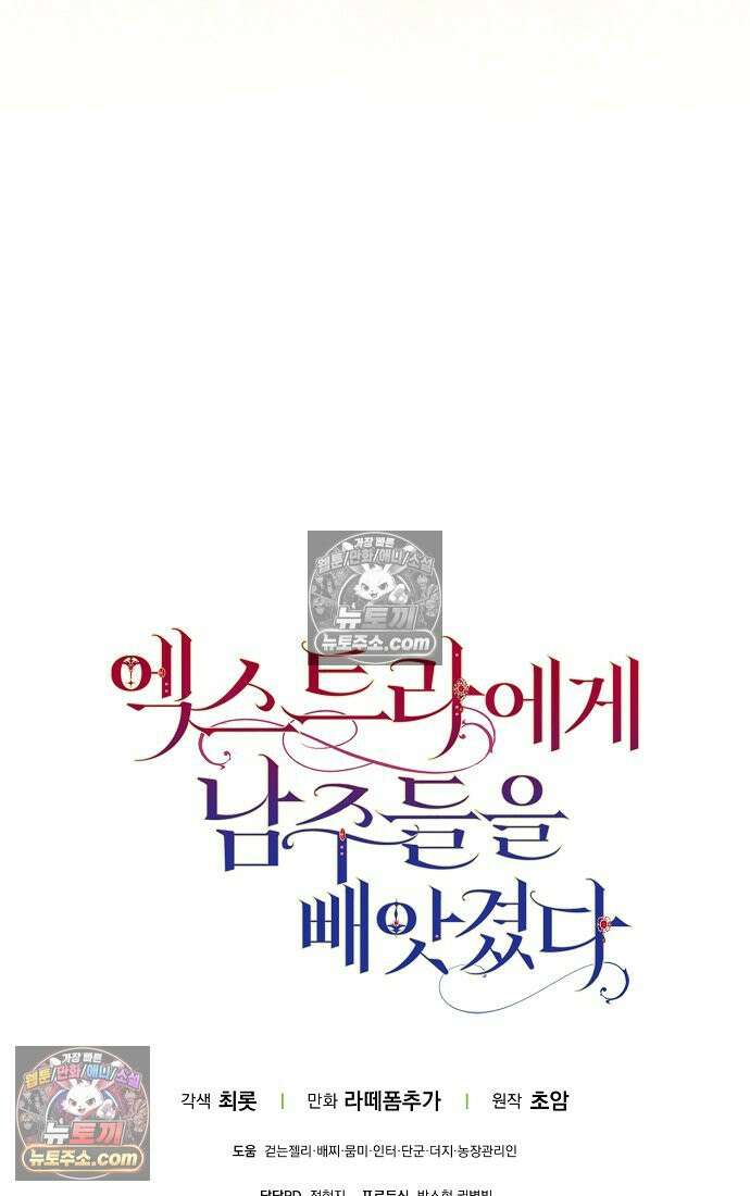 엑스트라에게 남주들을 빼앗겼다 91화 131
