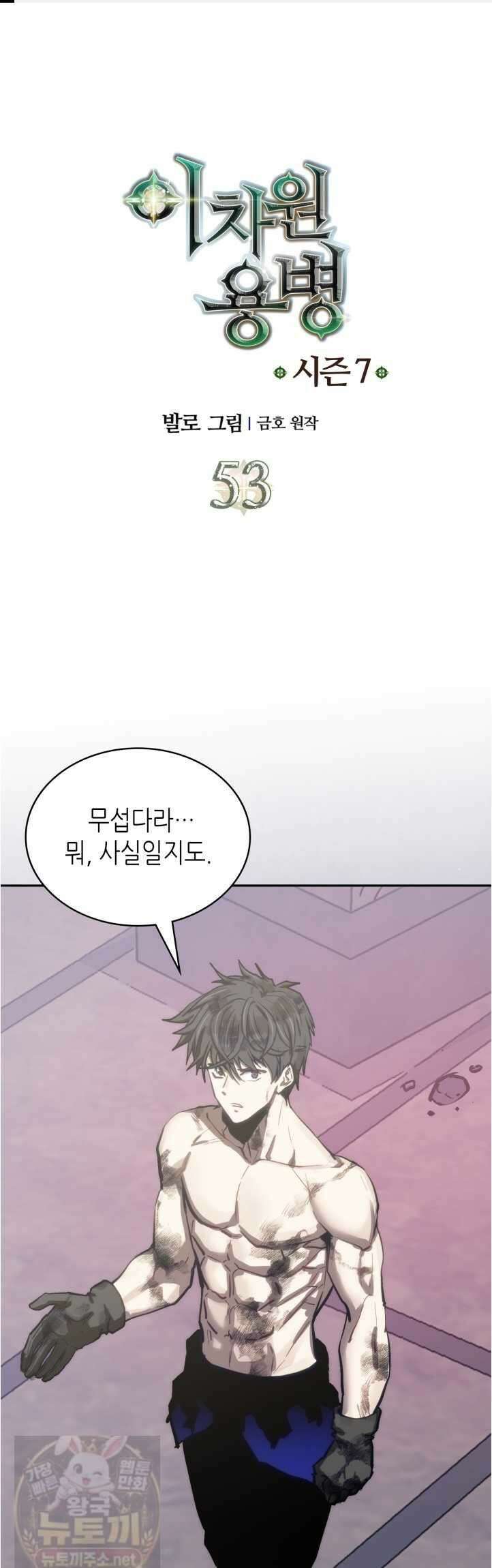 이차원 용병 시즌7 53화 1