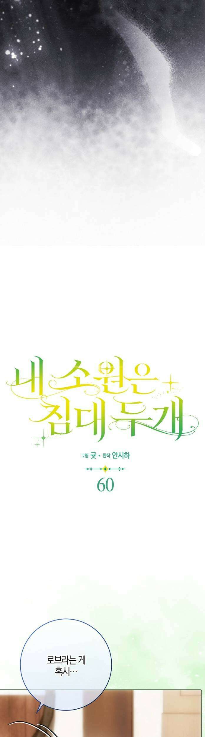 내 소원은 침대 두 개 [19세 완전판] 60화 2