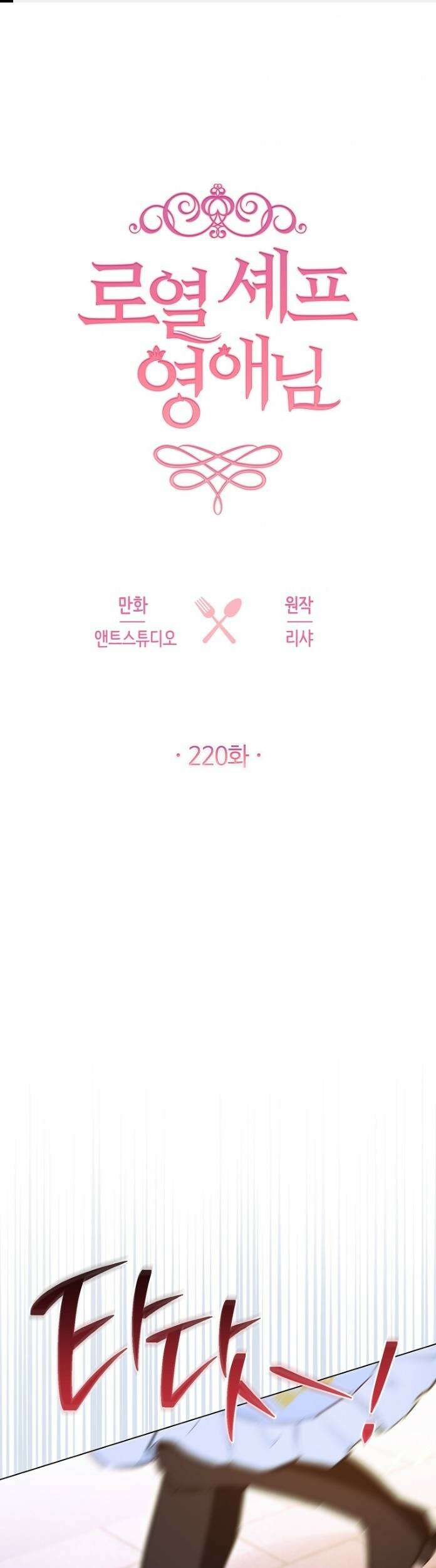 로열 셰프 영애님 220화 1
