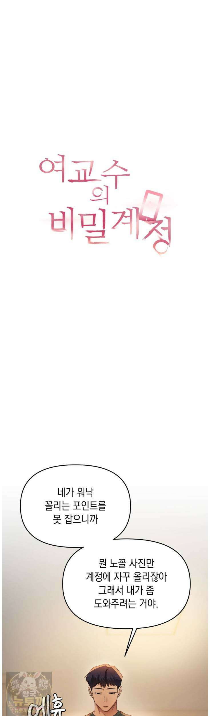 여교수의 비밀계정 36화 5