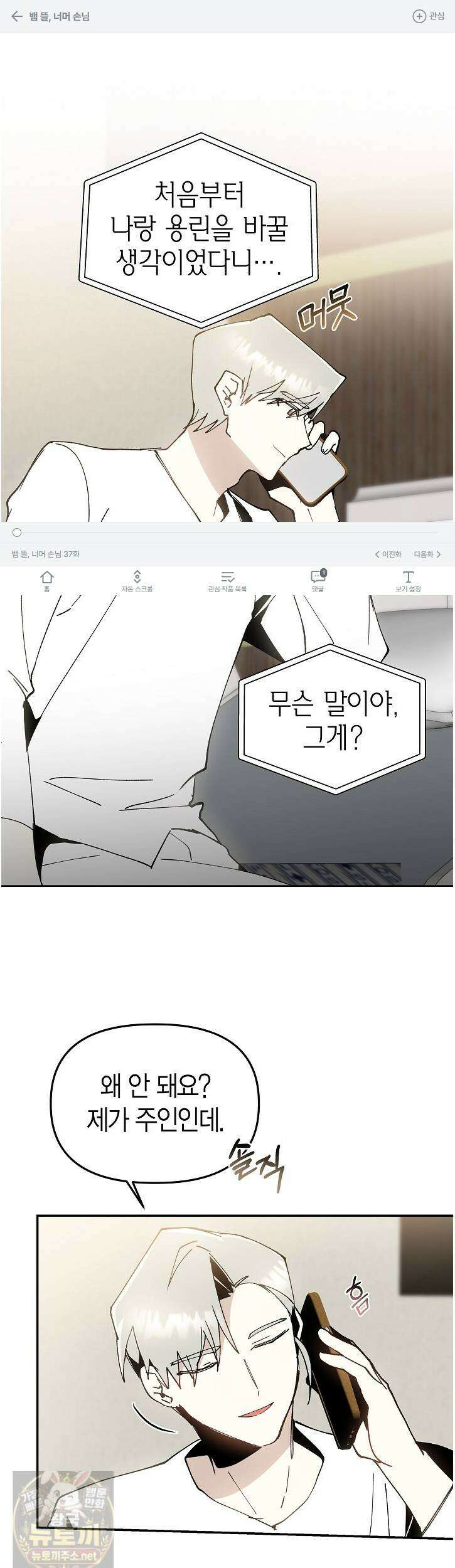 뱀 뜰, 너머 손님 37화 1