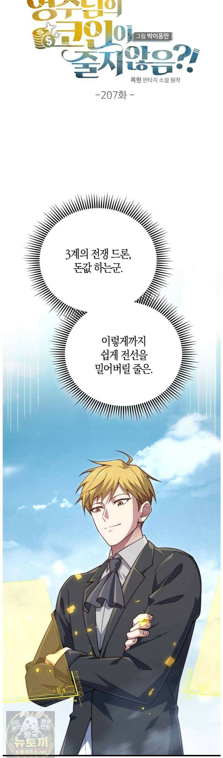 영주님의 코인이 줄지 않음?! 207화 6