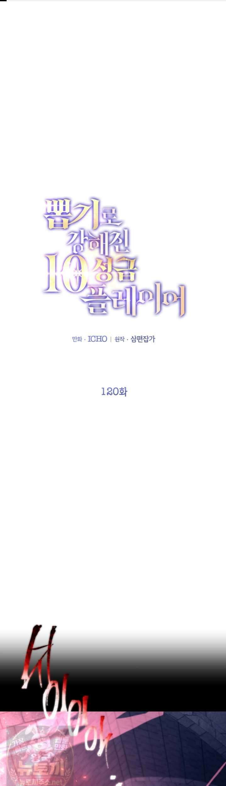 뽑기로 강해진 10성급 플레이어 120화 1