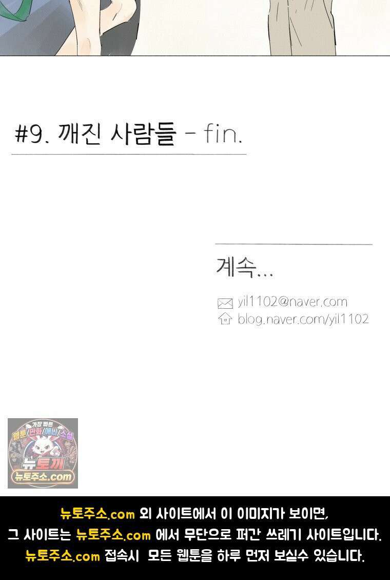 생각해볼게 ＃9． 깨진 사람들 55