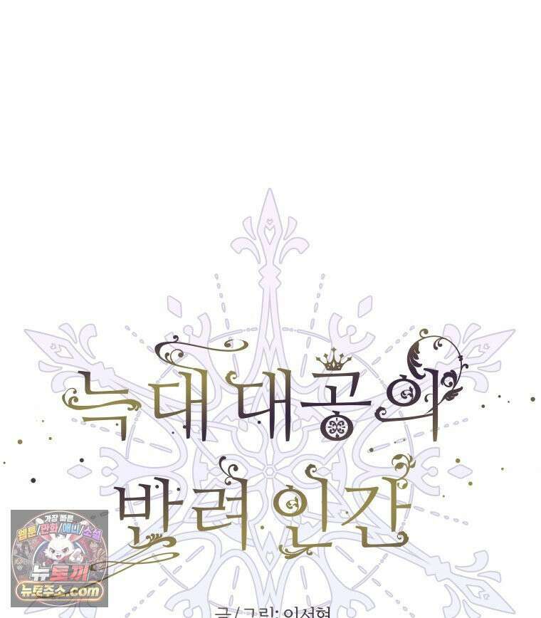 늑대 대공의 반려인간 62화 77