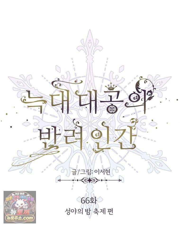 늑대 대공의 반려인간 66화 113
