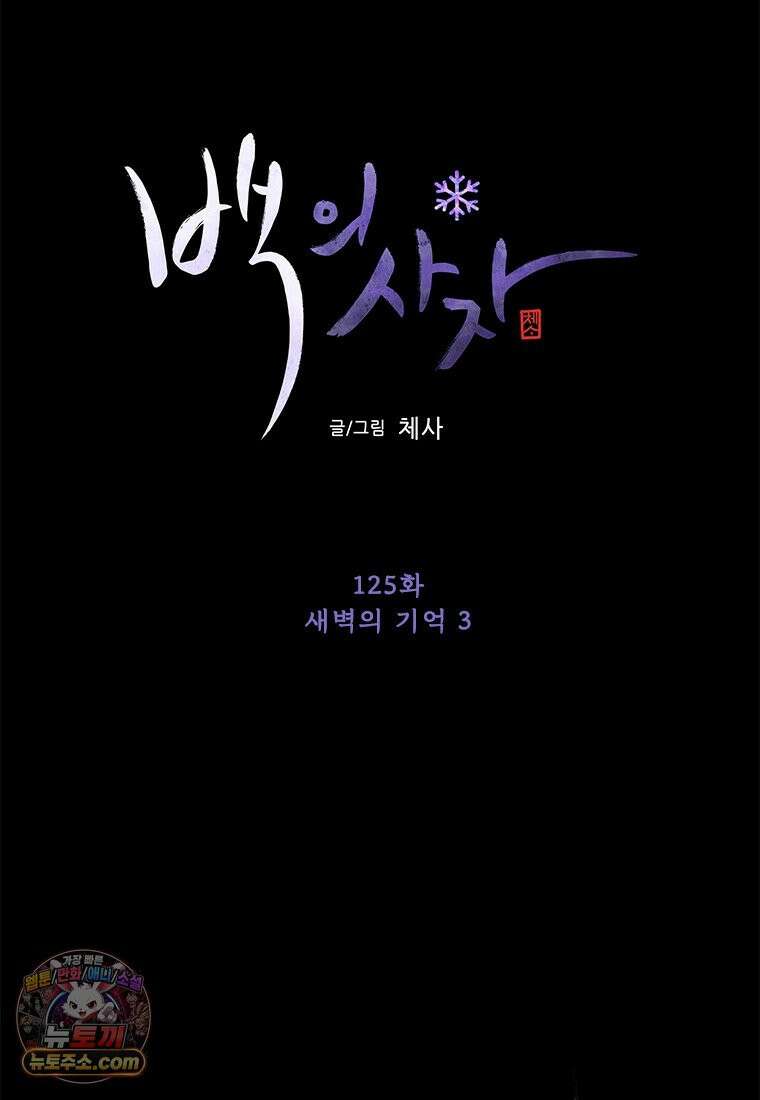백의사자 125화 새벽의 기억 3 121