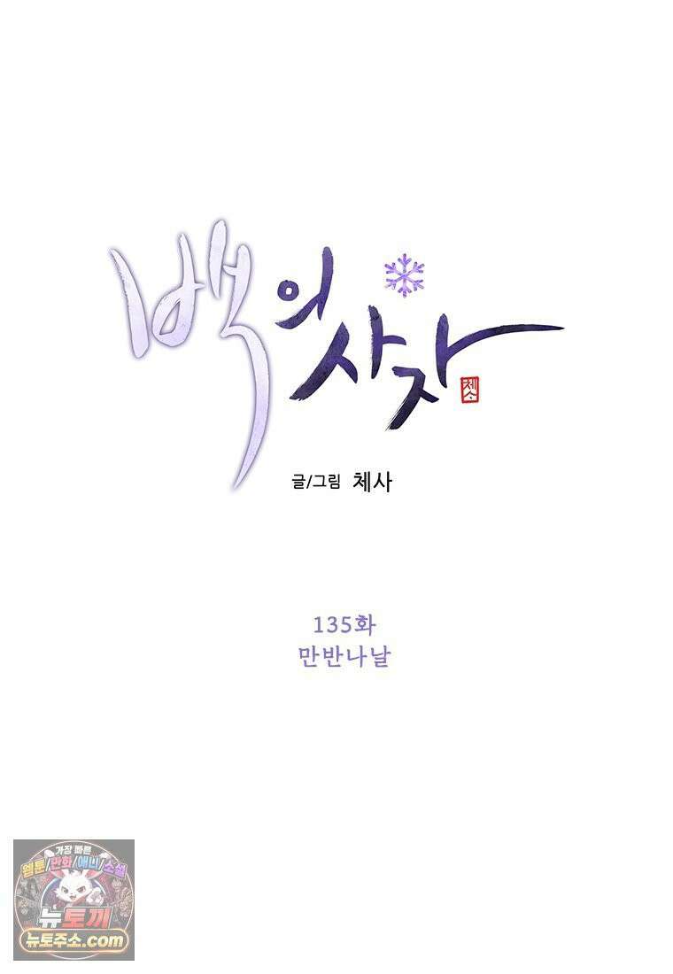 백의사자 135화 만반나날 67