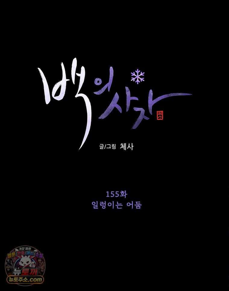 백의사자 155화 일렁이는 어둠 78