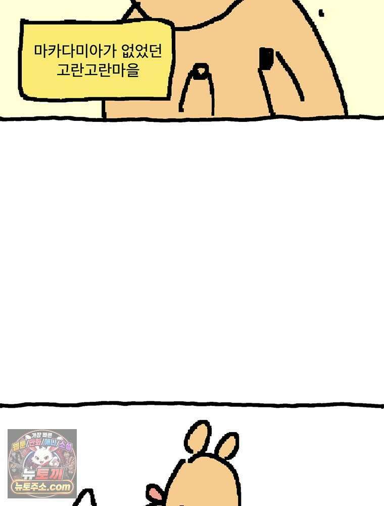 GO라니의 독립일기 9화 마카다미아의 눈물 10