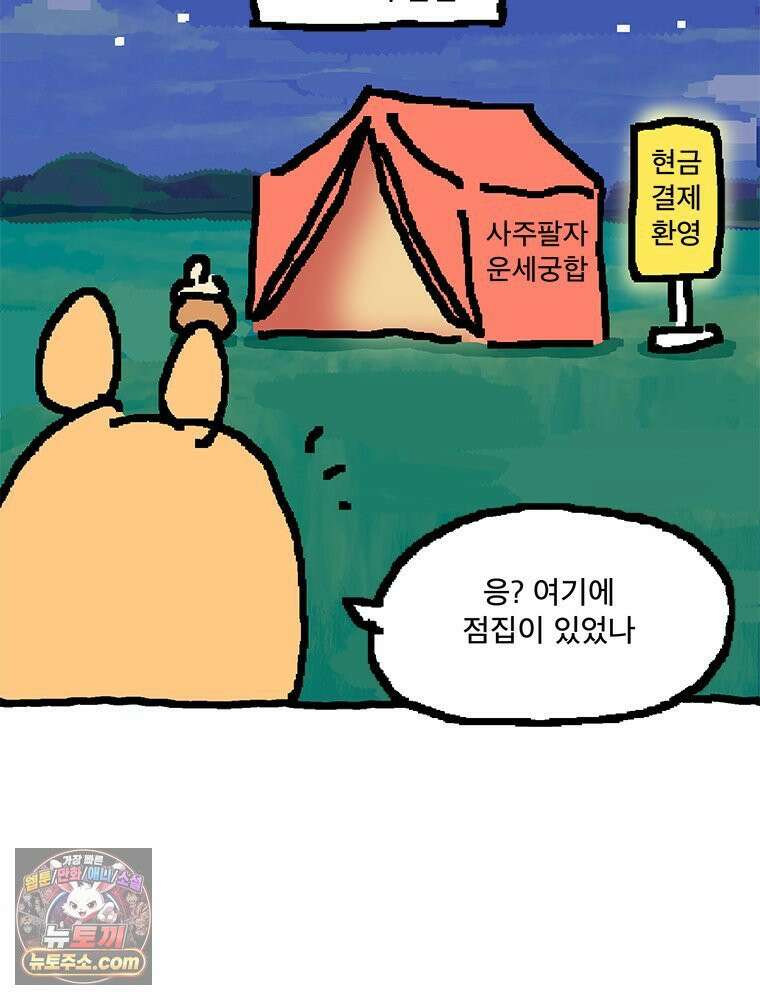 GO라니의 독립일기 16화 특별편: 다람쥐 점집 4