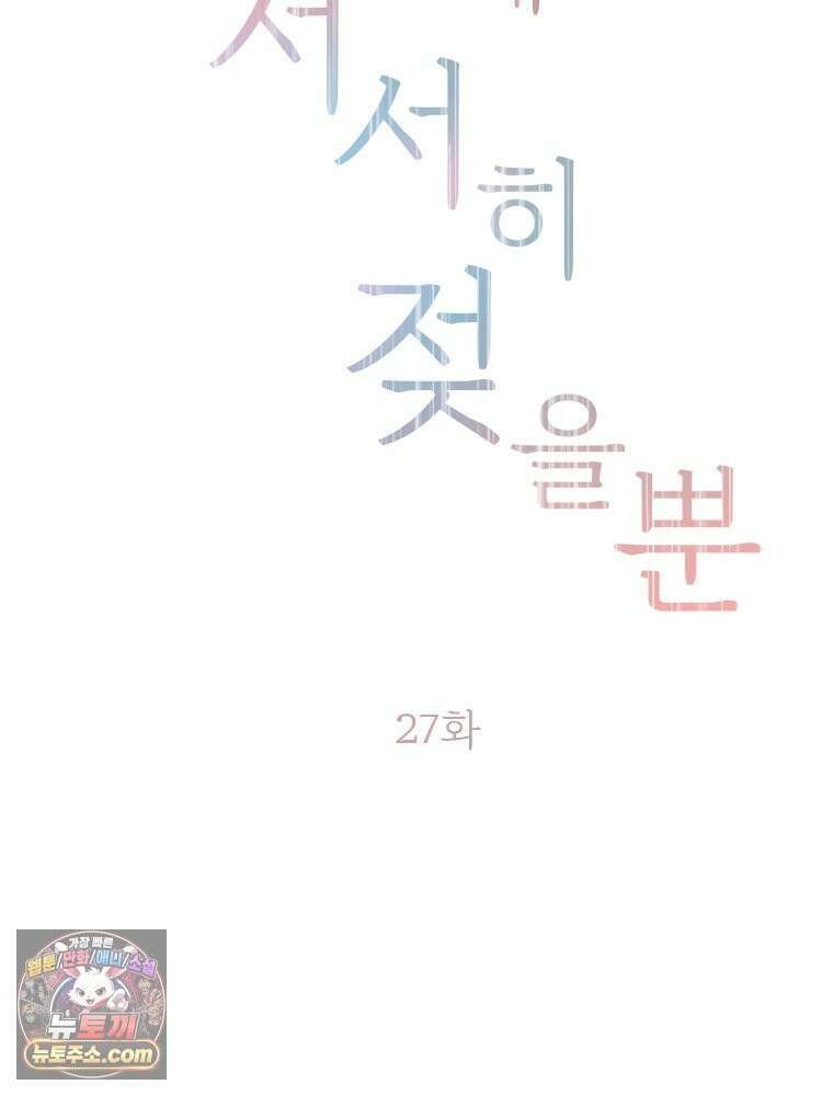 단비에 서서히 젖을뿐 [19세 완전판] 27화 2