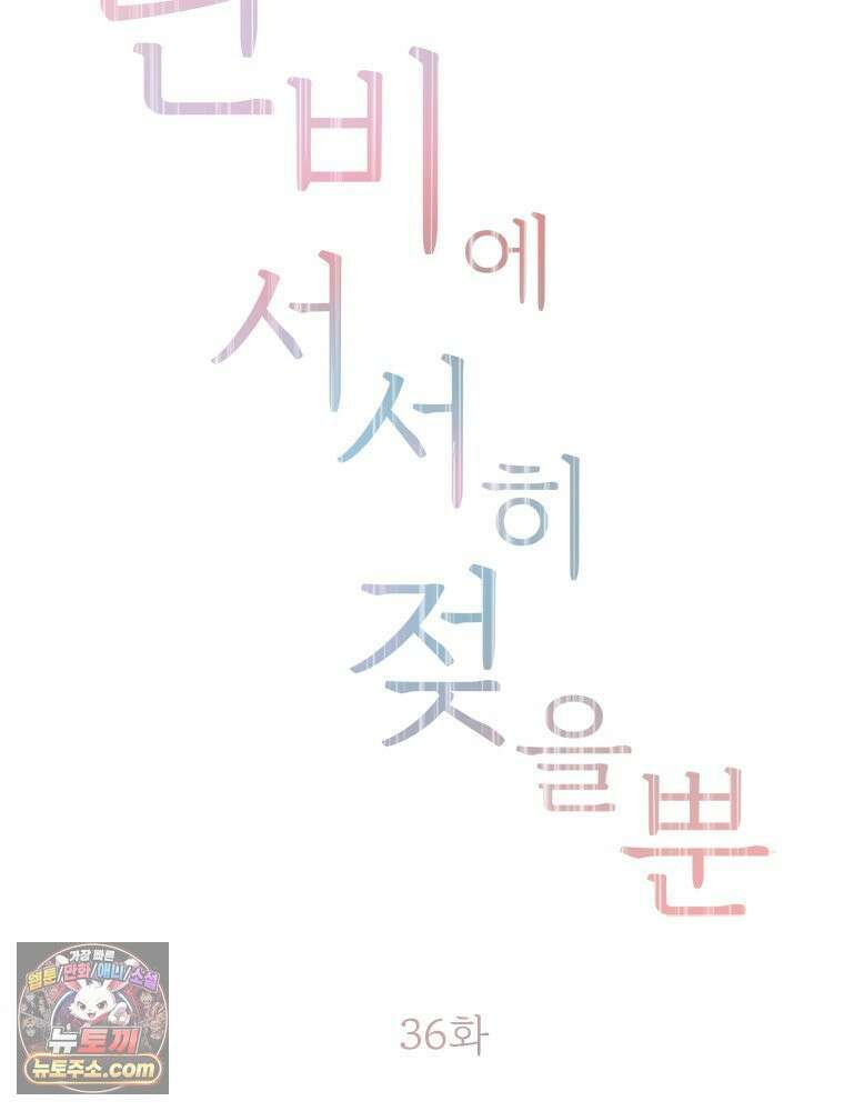 단비에 서서히 젖을뿐 [19세 완전판] 36화 2