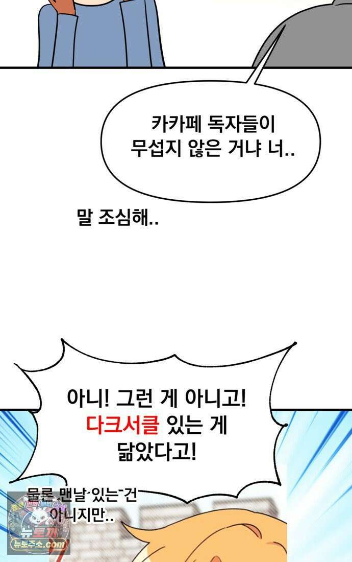 웹툰 작가가 리뷰어로 빙의한 건에 대해 76화 오작교는 싫습니다 2